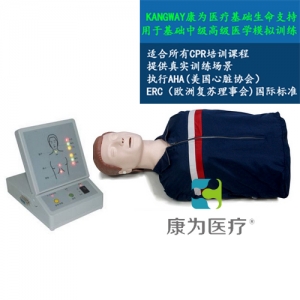 “康為醫(yī)療”高級(jí)全自動(dòng)電腦心肺復(fù)蘇標(biāo)準(zhǔn)化模擬病人 采用2015心肺復(fù)蘇操作標(biāo)準(zhǔn)、其核心模塊包括模擬人、心肺復(fù)蘇顯示器?？蛇M(jìn)行心肺復(fù)蘇的訓(xùn)練和考核、打印和顯示一體化。于社會(huì)心肺復(fù)蘇培訓(xùn)機(jī)構(gòu)、醫(yī)院、醫(yī)學(xué)院、衛(wèi)校、紅十字會(huì)等單位進(jìn)行心肺復(fù)蘇培訓(xùn)。 執(zhí)行標(biāo)準(zhǔn)：美國(guó)心臟學(xué)會(huì)(AHA)2015國(guó)際心肺復(fù)蘇(CPR)＆心血管急救(ECC)指南標(biāo)準(zhǔn)。 模型功能： 1、模擬標(biāo)準(zhǔn)氣道開放。 2、人工手位胸外按壓時(shí)： A：動(dòng)態(tài)條碼指示燈顯示按壓深度：按壓深度正確(5-6cm區(qū)域) 由條碼綠燈顯示、按壓深度不夠（小于5cm）由條