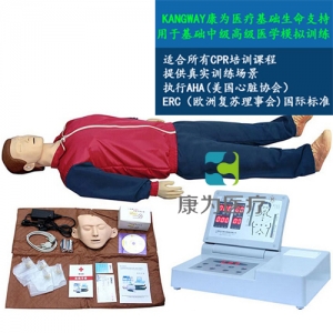 “康為醫(yī)療”高級全自動(dòng)電腦心肺復(fù)蘇標(biāo)準(zhǔn)化模擬病人（觸電急救，安全生產(chǎn)，車禍急救，瓦斯爆炸急救，農(nóng)藥中毒急救，地震救災(zāi)急救，有害氣體急救標(biāo)準(zhǔn)化模擬病人）