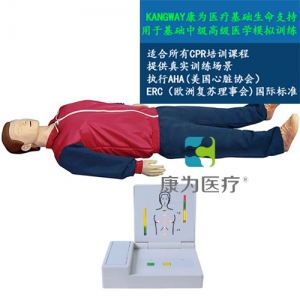 “康為醫(yī)療”高級成人自動(dòng)心肺復(fù)蘇訓(xùn)練標(biāo)準(zhǔn)化模擬病人（觸電急救，安全生產(chǎn)，車禍急救，瓦斯爆炸急救，農(nóng)藥中毒急救，地震救災(zāi)急救，有害氣體急救標(biāo)準(zhǔn)化模擬病人）