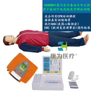 “康為醫(yī)療”KDF/CPR20450全功能無線版急救心肺復(fù)蘇、AED真實(shí)除顫標(biāo)準(zhǔn)化模擬病人（CPR培訓(xùn)課程高級版）