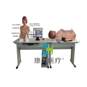 “康為醫(yī)療”高智能數(shù)字網(wǎng)絡化體格檢查教學系統(tǒng)（心肺聽觸診、腹部觸聽診、血壓測量三合一)